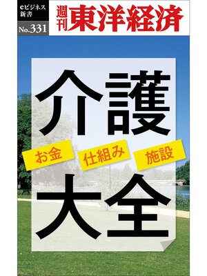 cover image of 介護大全―週刊東洋経済eビジネス新書No.331
